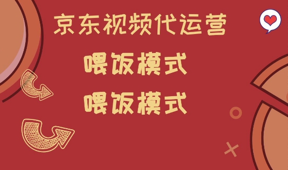 京东短视频代运营，喂饭模式，小白轻松上手【揭秘】-项目网