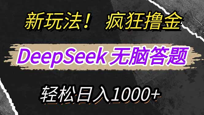 新玩法！利用DeepSeek，复制粘贴，无脑简单答题，疯狂撸新平台收益，轻…-项目网