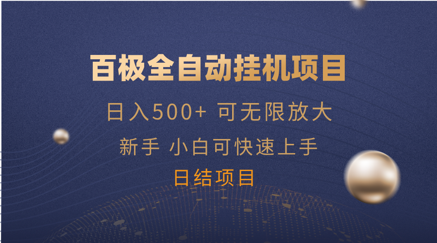 百极全新玩法，全自动挂机。可无限矩阵，-项目网
