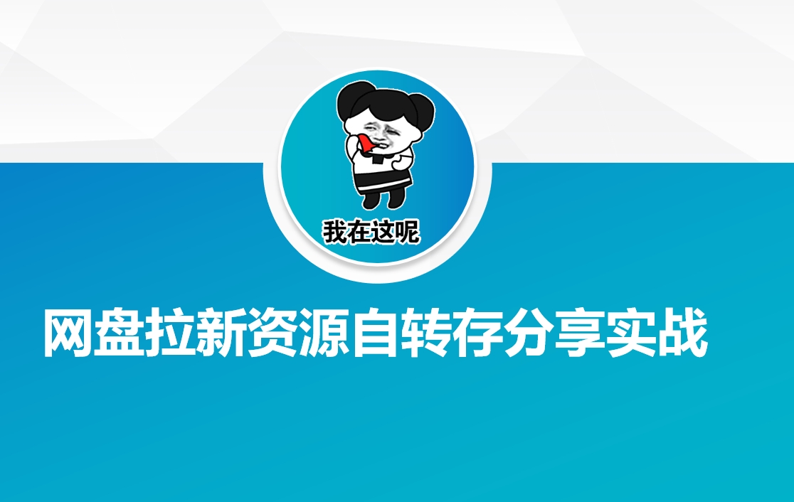 网盘拉新资源自动转存分享实战-项目网
