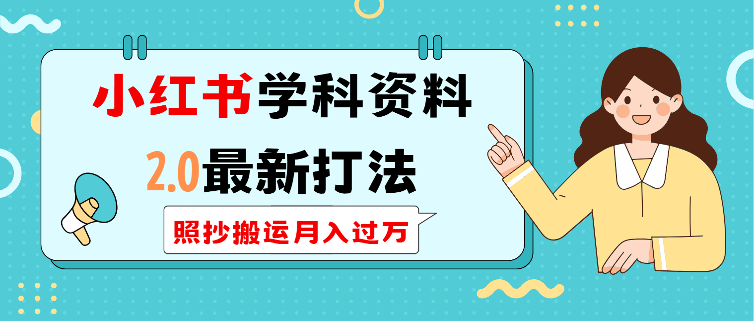 小红书学科类2.0最新打法，照抄搬运月入过万-项目网