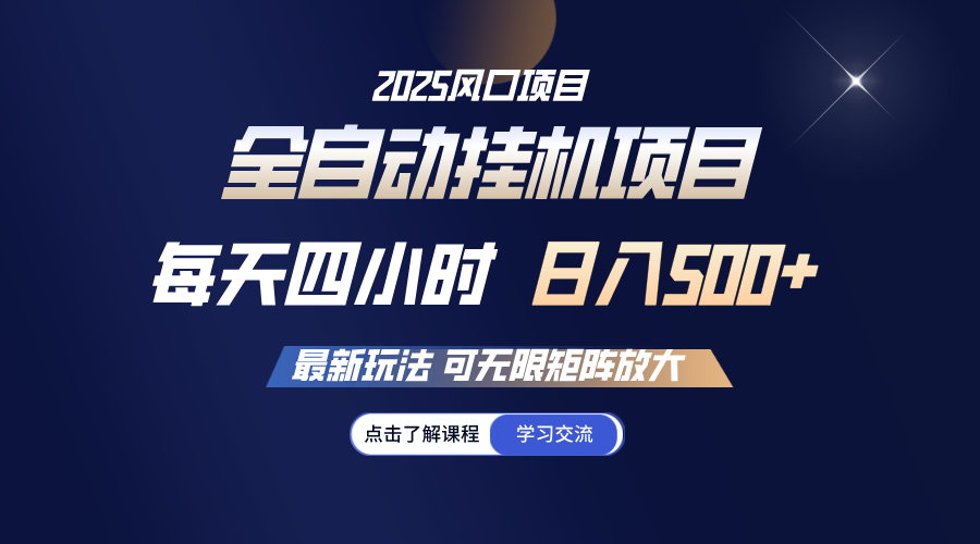 全自动挂机 每天四小时日入500+ 可无限放大-项目网