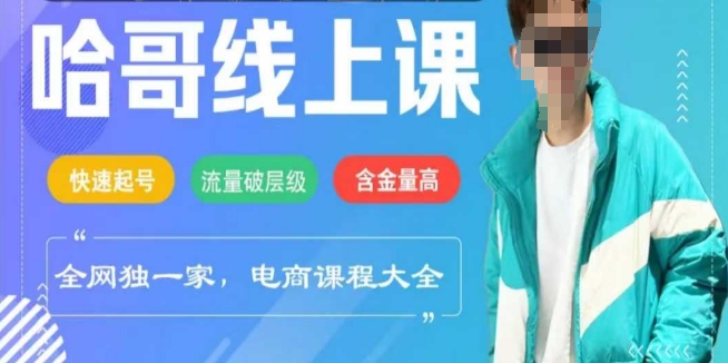 电商线上课程2025年，快速起号，流量破层级，这套方法起号率99%-项目网