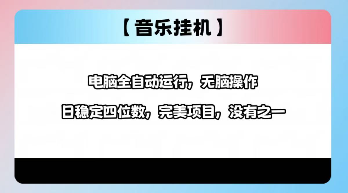 2025最新玩法，音乐挂机，电脑挂机无需手动，轻松1000+-项目网