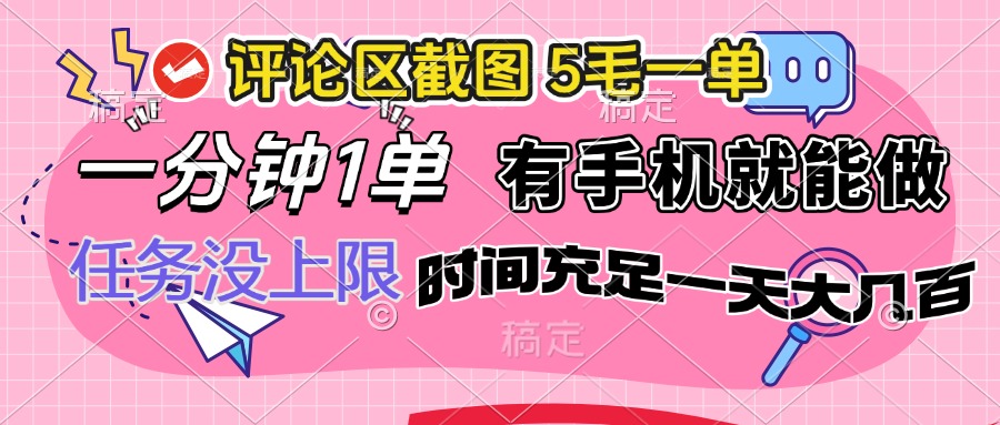 评论区截图，5毛一单，一分钟一单，有手机就能做，任务没上限，时间充…-项目网
