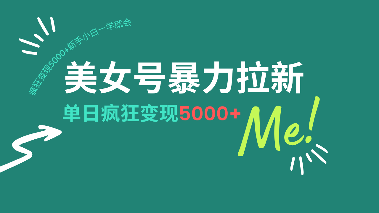 美女号暴力拉新，用过AI优化一件生成，每天搬砖，疯狂变现5000+新手小…-项目网