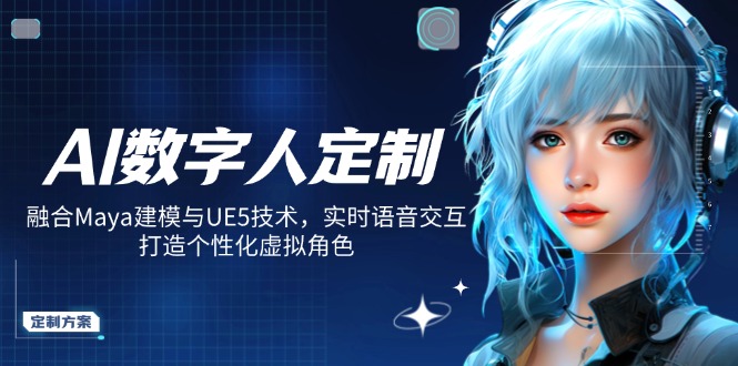 AI数字人定制，融合Maya建模与UE5技术，实时语音交互，打造个性化虚拟角色-项目网