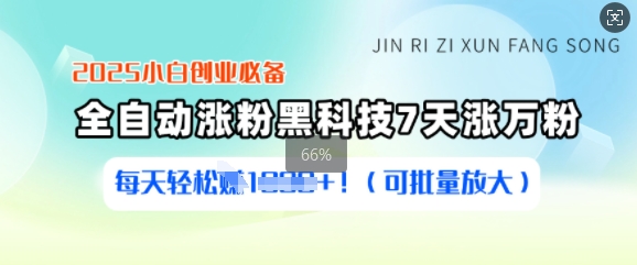 2025小白创业必备涨粉黑科技，7天涨万粉，每天轻松收益多张(可批量放大)-项目网