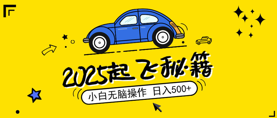 2025，捡漏项目，阅读变现，小白无脑操作，单机日入500+可矩阵操作，无…-项目网