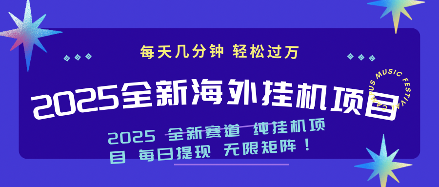 2025最新海外挂机项目：每天几分钟，轻松月入过万-项目网