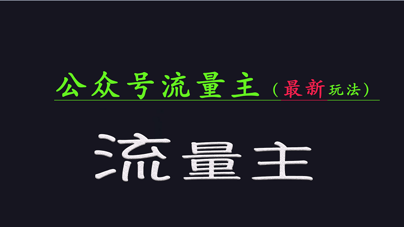 公众号流量全网最新玩法核心，系统讲解各种先进玩法和稳定收益的方法-项目网