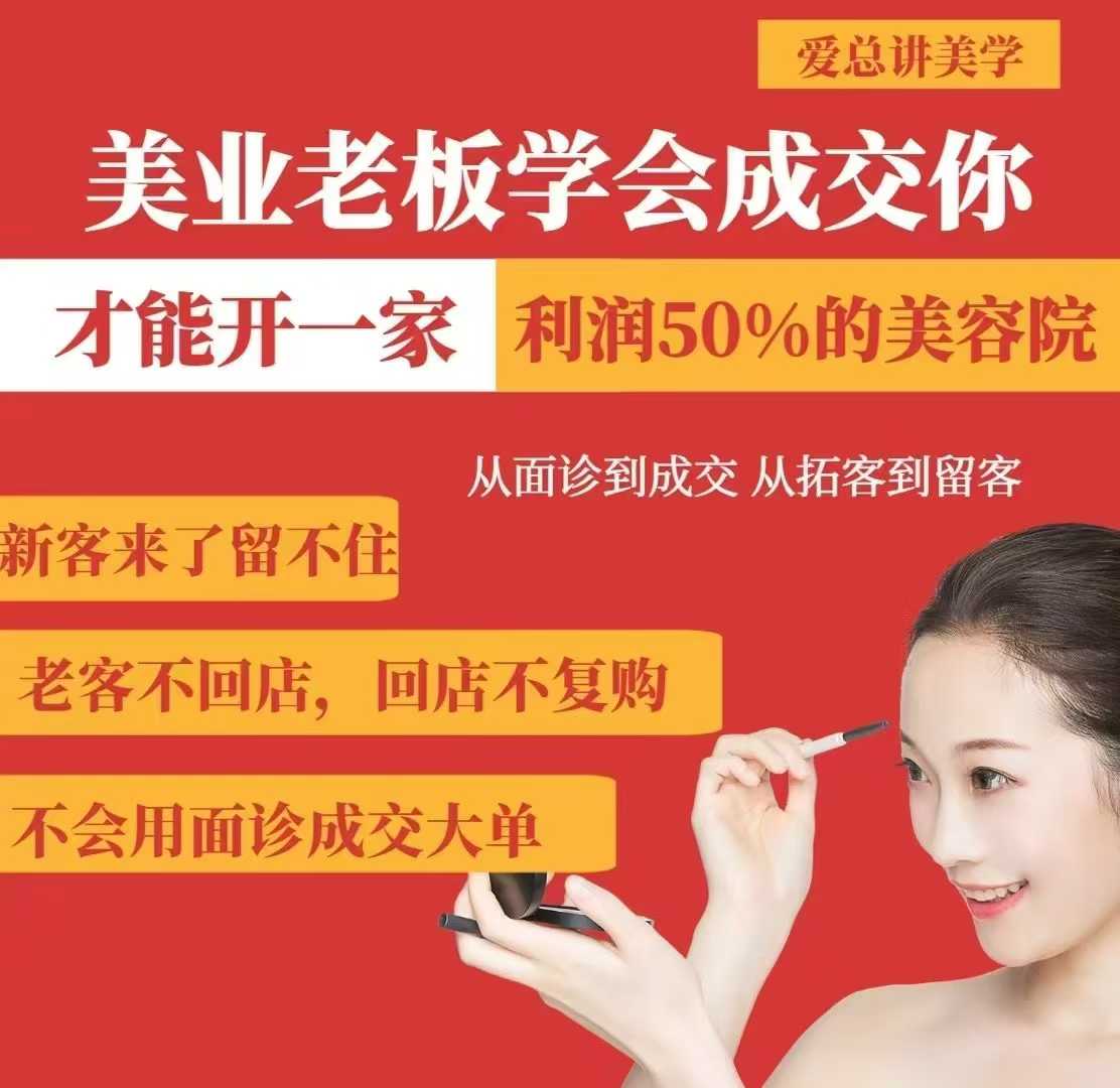 美业老板学会成交，你才能开一家利润50的美容院，从面诊到成交，从拓客到留客-项目网