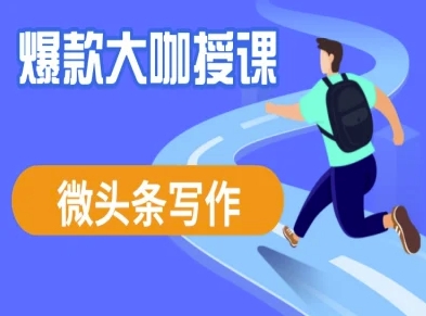 微头条写作课程，爆款大咖教你微头条流量变现-项目网