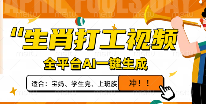 生肖打工视频，全平台AI一键生成，单日变现1000+，轻松打造爆款视频！-项目网