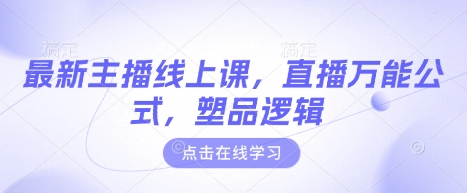 最新主播线上课，直播万能公式，塑品逻辑-项目网