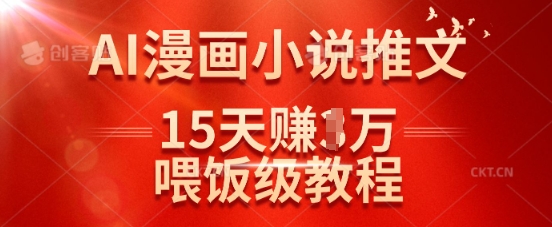 在抖音做AI漫画小说推文，15天挣了1w，喂饭级教程来了-项目网