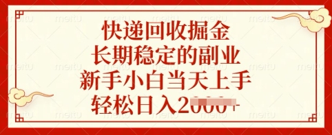 快递回收掘金，长期稳定的副业，新手小白当天上手，轻松日入多张【揭秘】-项目网