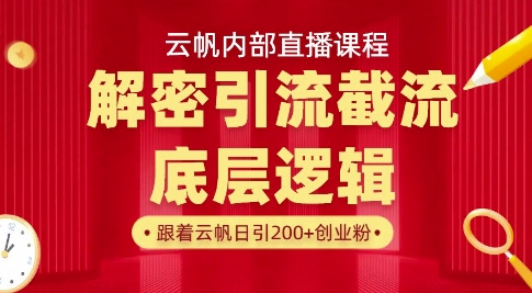 云帆内部直播课·首次解密彻底打通你的引流思路，从底层逻辑到实操落地，当天引爆你的通讯录-项目网