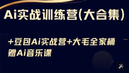 Ai实战训练营合集(豆包Ai+KiMi应用+Ai音乐)，基础操作到高级技巧的多个方面-项目网