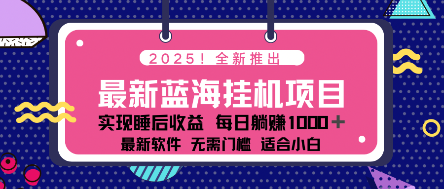 2025最新挂机躺赚项目 一台电脑轻松日入500-项目网