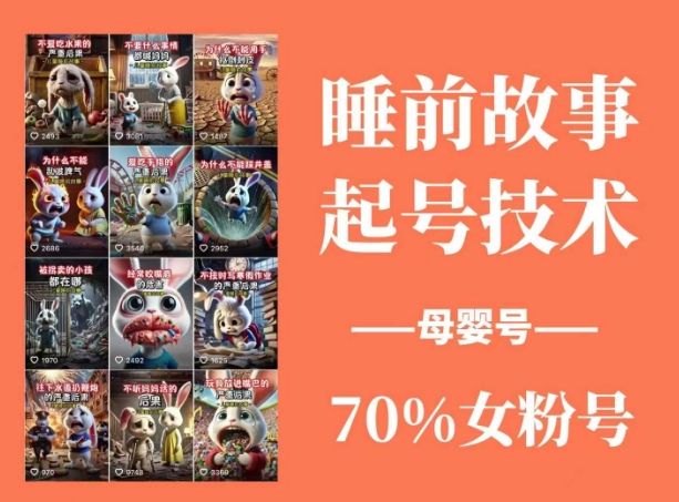 睡前故事起号技术，母婴号涨粉，70%女粉，百分百原创-项目网