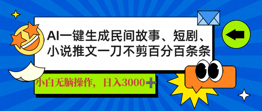 AI一键生成民间故事、推文、短剧，日入3000+，一刀百分百条条爆款-项目网