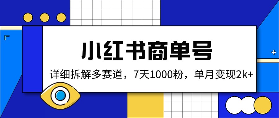 小红书商单号，详细拆解多赛道，7天1000粉，单月变现2k+-项目网