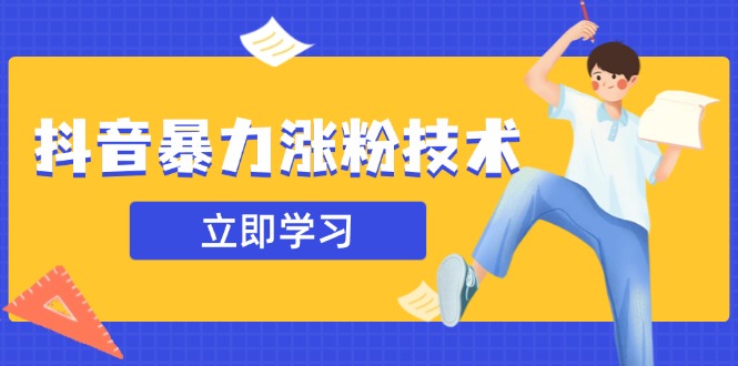 抖音暴力涨粉技术：一天轻松1-10万粉，技术不确定真实性，自测-项目网