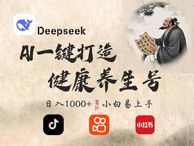 DeepSeek做养生号，一条作品涨粉2万+，轻松日入300+-项目网