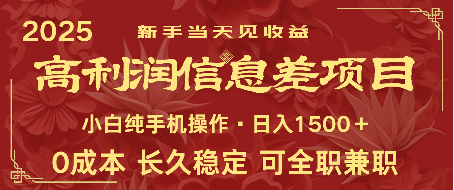 日入2000+ 全网独家 利润超级高的信息差项目 新人当天收益 纯手机操作-项目网