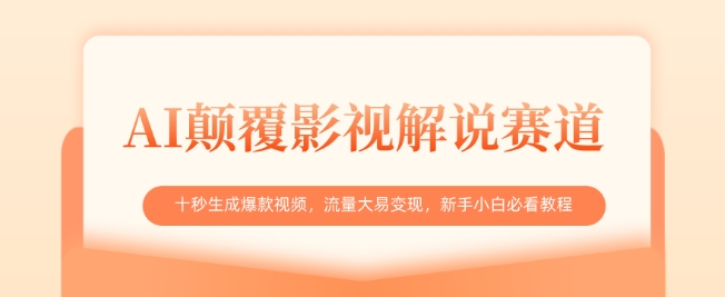 AI颠覆影视解说赛道，十秒生成爆款视频，流量大易变现，新手小白必看教程-项目网