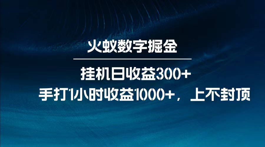 全网独家玩法，全新脚本挂机日收益300+，每日手打1小时收益1000+-项目网