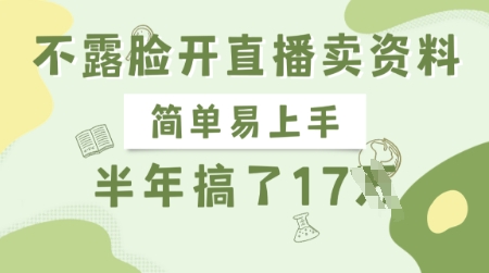 不露脸开直播卖资料，简单易上手，半年搞了17个W，长期正规项目-项目网