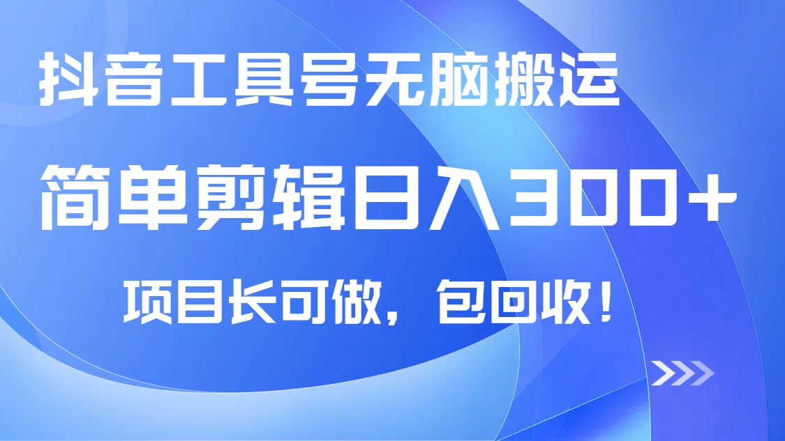 抖音工具号无脑搬运玩法，小白轻松可日入300+包回收，长期可做-项目网