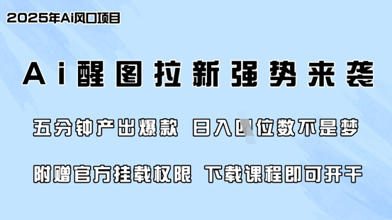 零门槛，AI醒图拉新席卷全网，5分钟产出爆款，日入四位数，附赠官方挂载权限-项目网