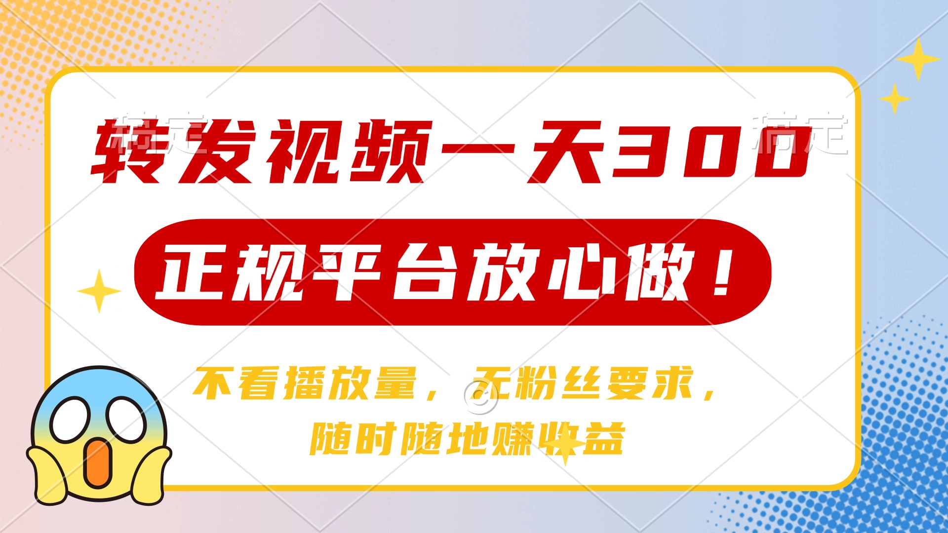 转发视频一天300+，正规平台放心做，不看播放量，无粉丝要求，随时随地…-项目网