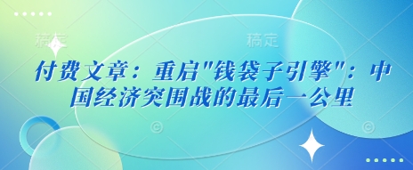 付费文章：重启-项目网