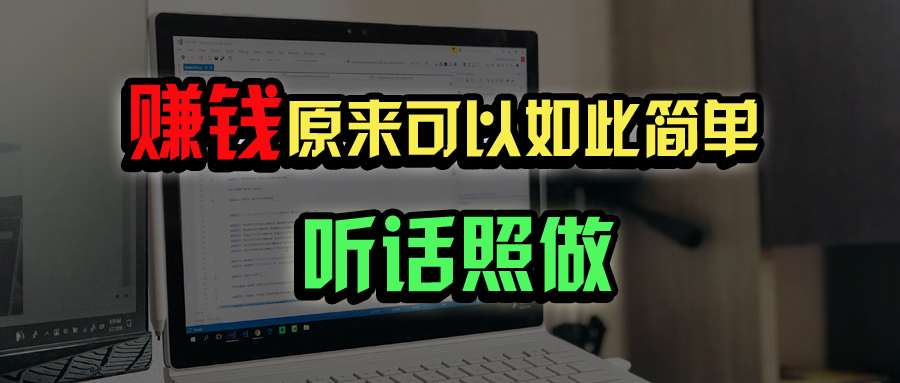 普通人如何做到宅家办公实现年入百万？-项目网