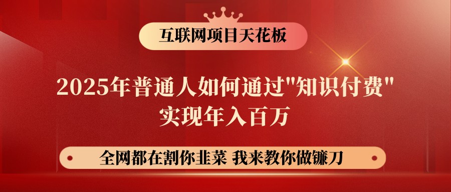 网创项目终点站-镰刀训练营超级IP合伙人，25年普通人如何通过“知识付费”年入百万-项目网