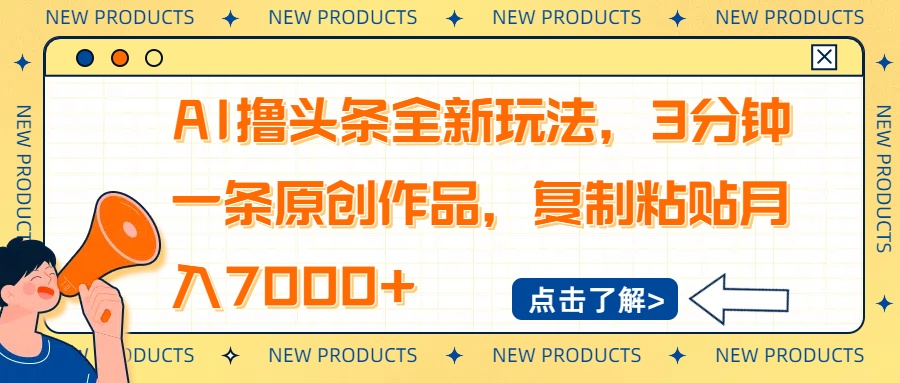 AI撸头条全新玩法，3分钟一条原创作品，复制粘贴月入7000+-项目网