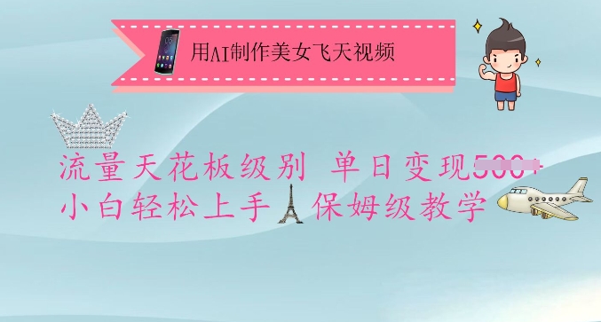 用AI制作美女飞天视频，流量天花板级别，单日变现5张+小白轻松上手，保姆级教学-项目网
