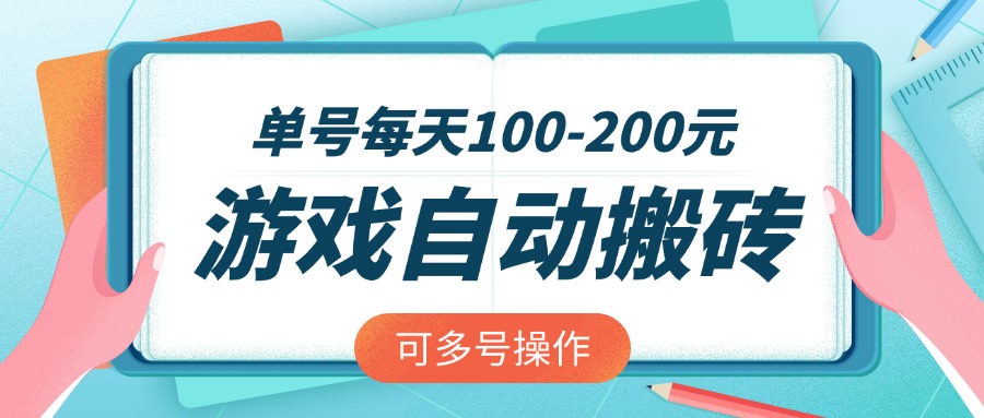 游戏全自动搬砖，单号每天100-200元，可多号操作-项目网