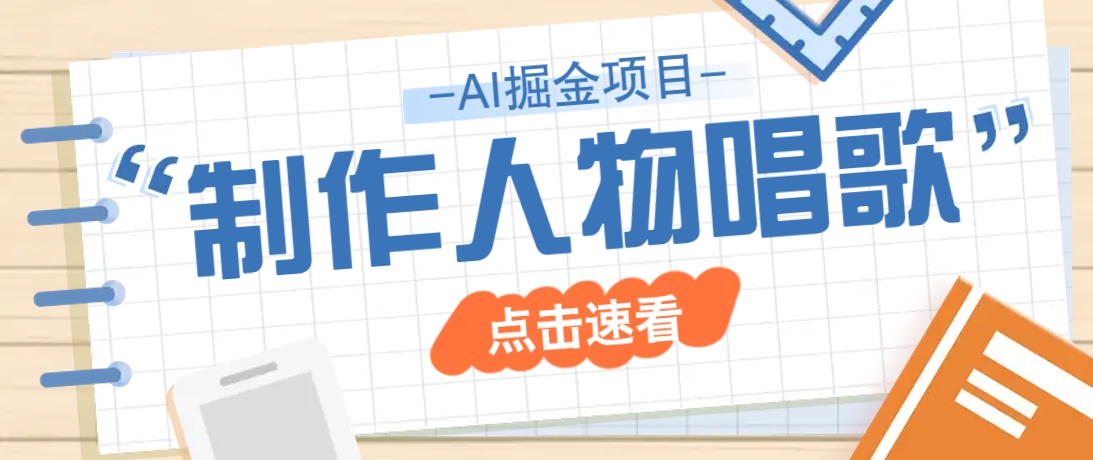 2025最新声音克隆玩法，历史人物唱歌视频，趣味十足，轻松涨粉-项目网