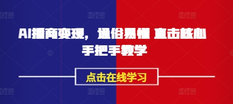 AI播商变现，通俗易懂 直击核心 手把手教学-项目网