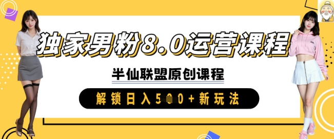 独家男粉8.0运营课程，实操进阶，解锁日入 5张 新玩法-项目网
