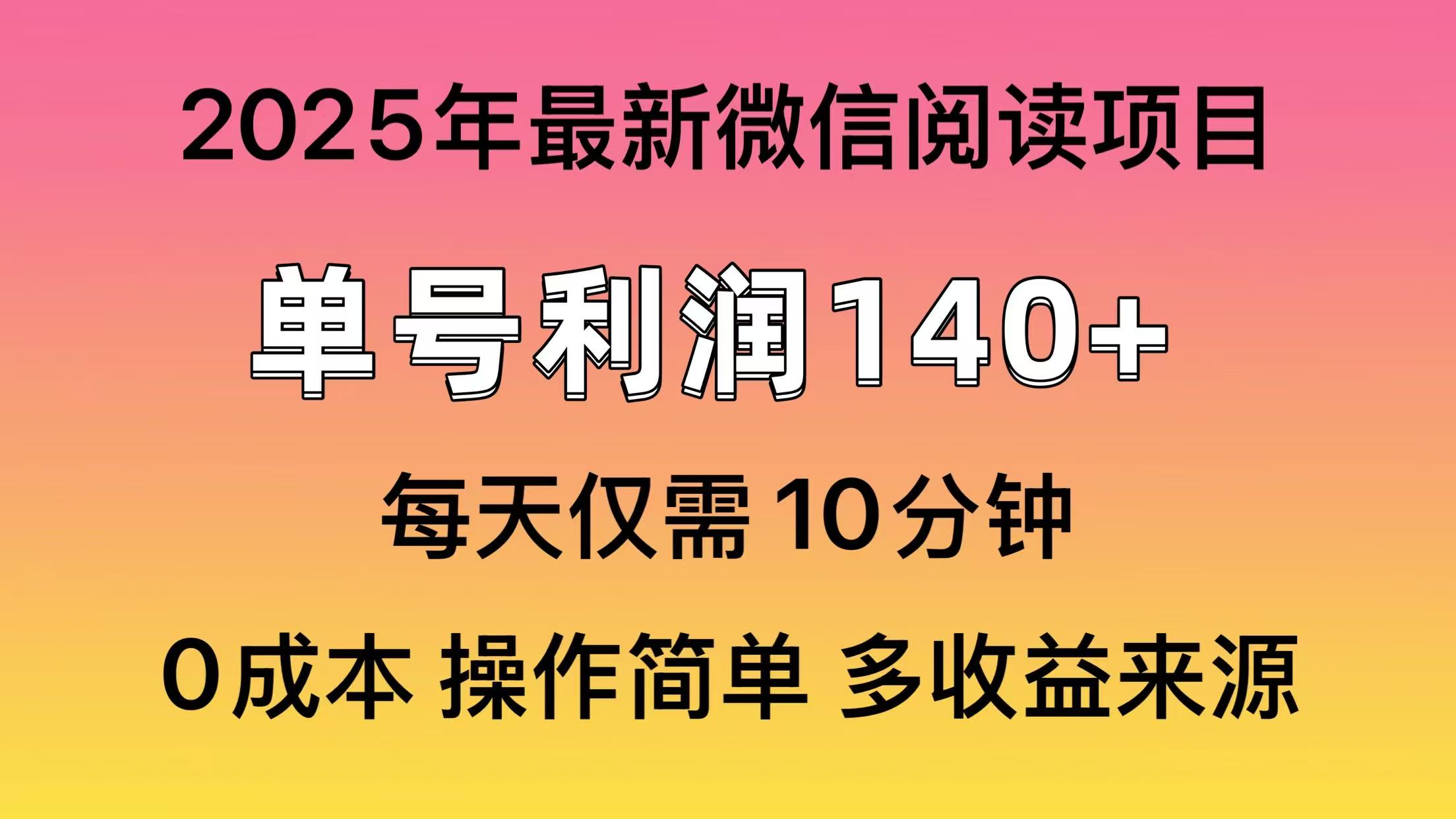 阅读2025年最新玩法，单号收益140＋，可批量放大！-项目网