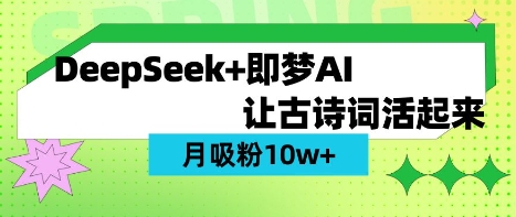 用DeepSeek做AI 古诗词视频，涨粉 10W+(保姆级教程)-项目网