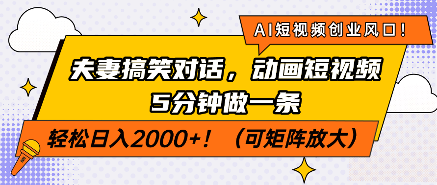 AI短视频创业风口！夫妻搞笑对话，动画短视频5分钟做一条，轻松日入200…-项目网