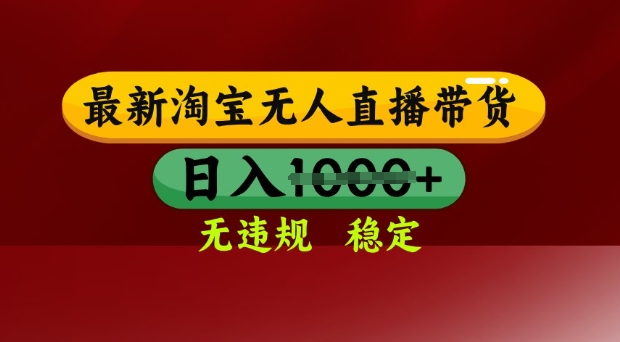 25年3月淘宝无人直播带货，日入多张，不违规不封号，独家技术，操作简单【揭秘】-项目网