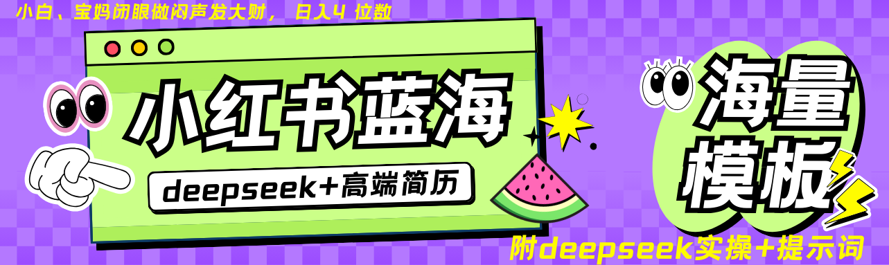 Deepseek+小红书简历蓝海赛道 日入无上限 24小时自动发货 零成本 不限时间地点-项目网